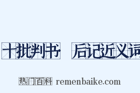 十批判书·后记近义词是什么意思的图片